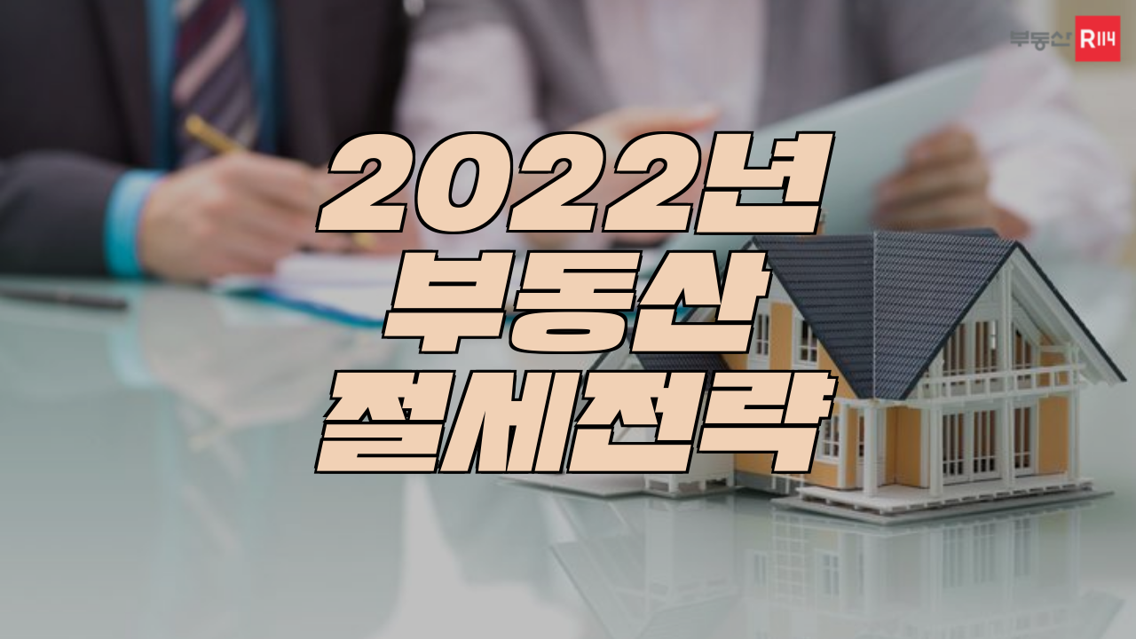 [부동산114] [신방수 칼럼니스트] 2022년 부동산 절세전략