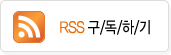 RSS �����ϱ�
