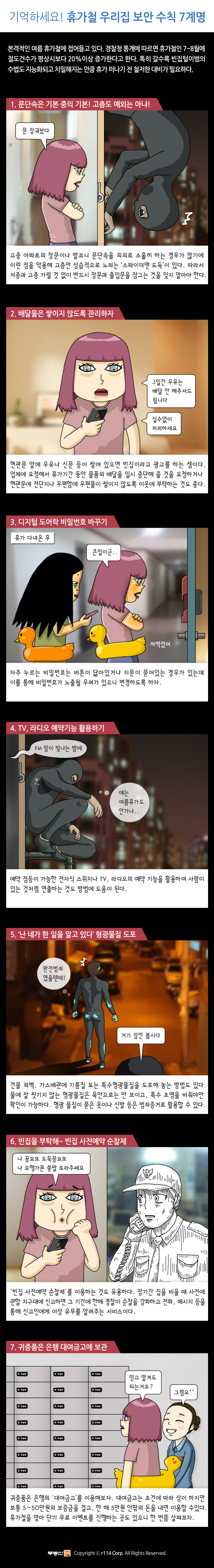 ±â¾ïÇϼ¼¿ä! ÈÞ°¡Ã¶ ¿ì¸®Áý º¸¾È ¼öÄ¢ 7°è¸í