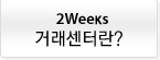2Weeks �ŷ����Ͷ�?