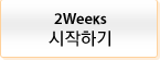2Weeks �����ϱ�