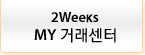 2Weeks My �ŷ�����
