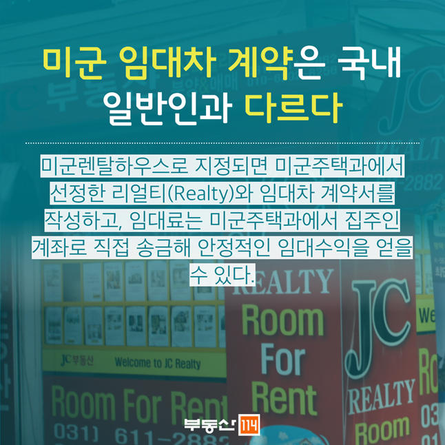 [부동산114] 미군렌탈 사업, 이것만은 알고 투자하자