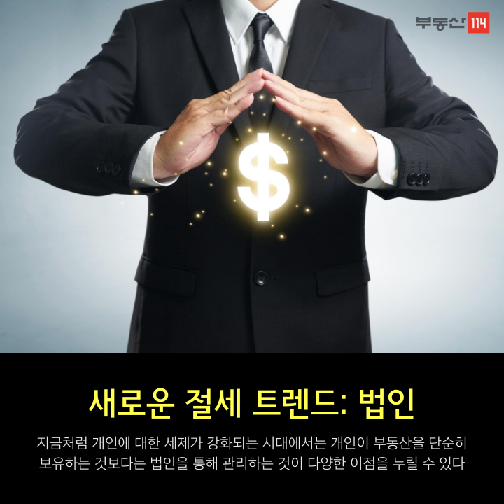 [부동산114] [기획연재] 새로운 절세 트렌드를 찾아라