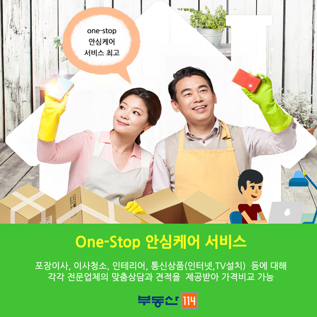 [부동산114] One-Stop 안심케어 서비스, 부동산 거래부터 입주까지 편리하게!