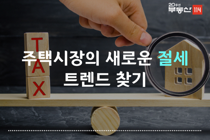 [부동산114] [숨은 고수 실전 노하우] 주택시장의 새로운 절세 트렌드는 법인?