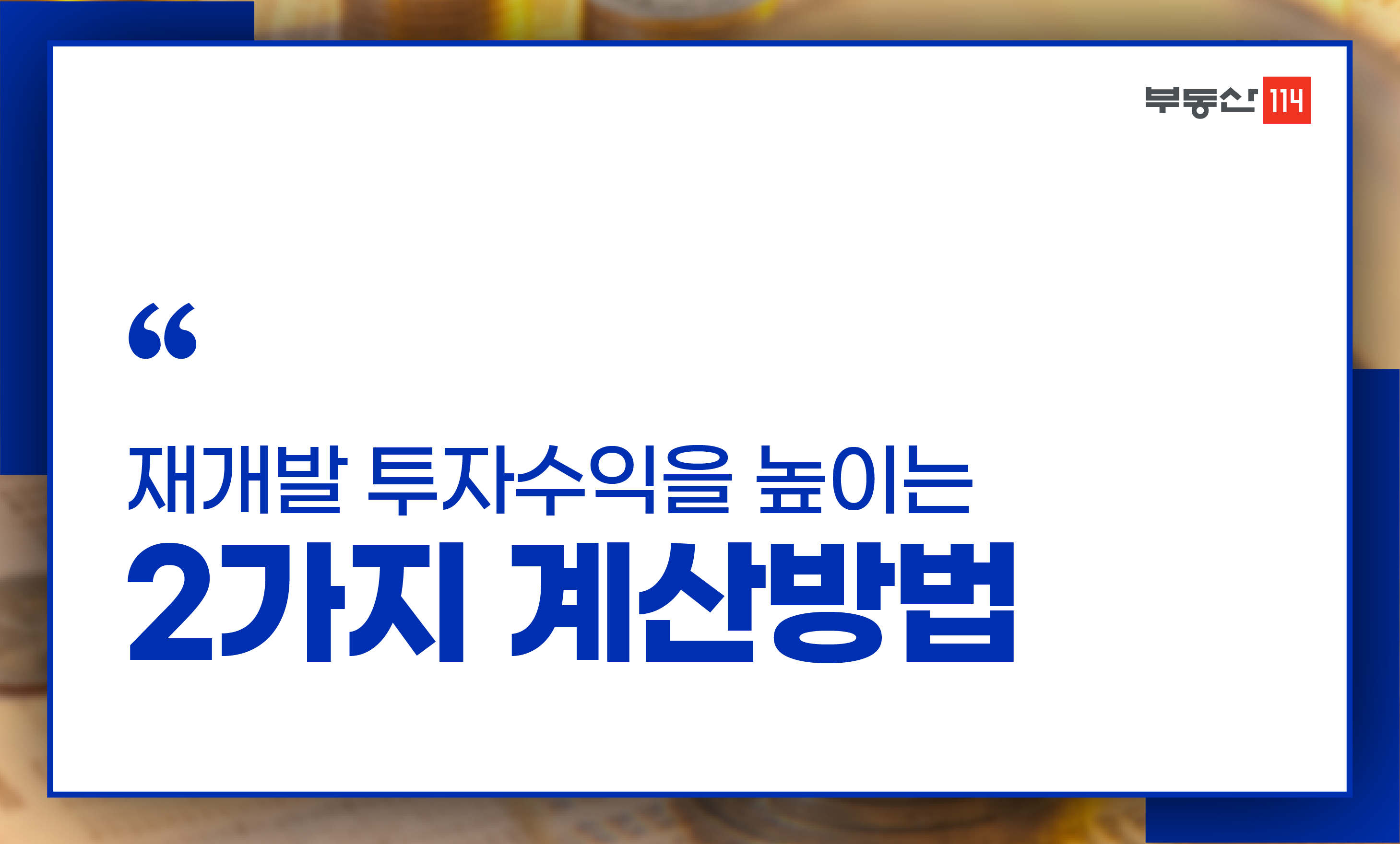 신길2구역 공공재개발수익분석, 감정평가액, 조합원분양가, 일반분양가 5